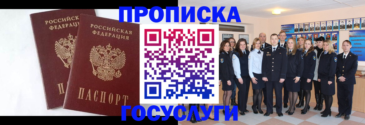 купить прописку в Междуреченске