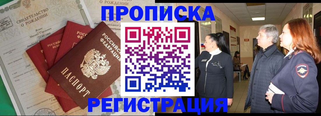 прописка в Междуреченске